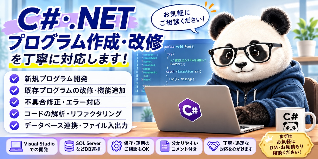 C#でのプログラム作成、改修作業を行います 新規プログラムの作成、既存プログラムの改修・機能追加 イメージ1