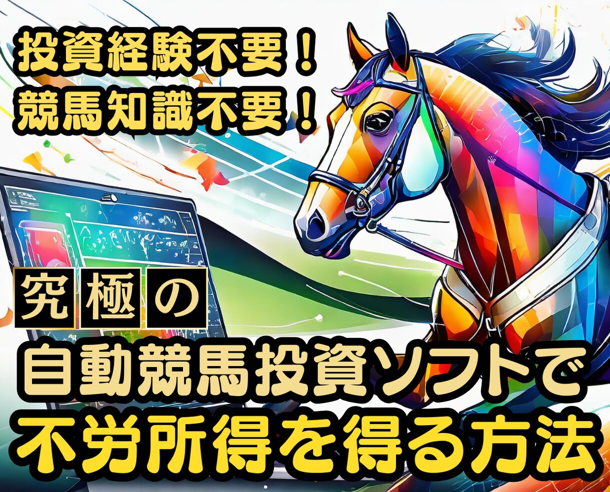 自動競馬投資ソフトを使い不労所得を得る方法教えます 投資経験不要！競馬知識不要！早期Fireを目指している方必見 イメージ1