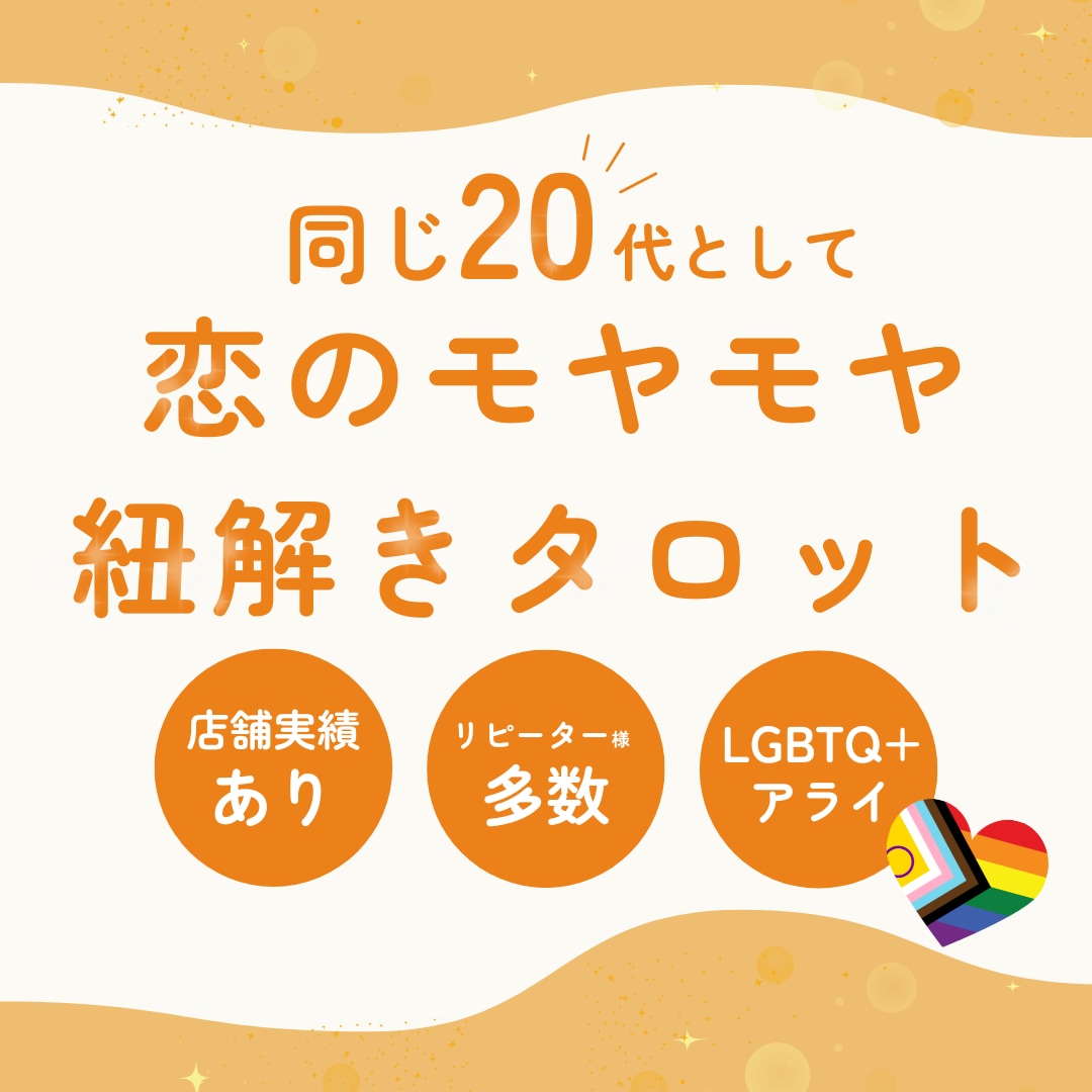恋愛♡相手の思い、恋の行方をタロットで見ます 同じ20代だからできる。同じ目線で、恋のモヤモヤを紐解きます イメージ1
