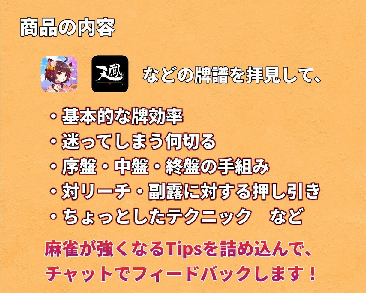 チャットで麻雀プロ・魂天が徹底アドバイスします 1半荘￥1,000の最安値！プロの意見を気軽に聞いてみよう！ イメージ5