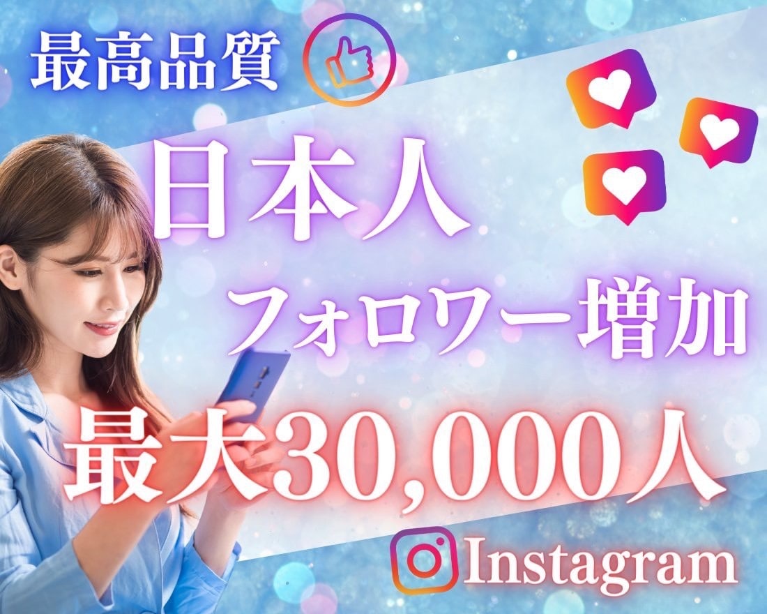 インスタ日本人フォロワーを増加します 最安値挑戦中！Instagram日本人フォロワー100人増加 イメージ1