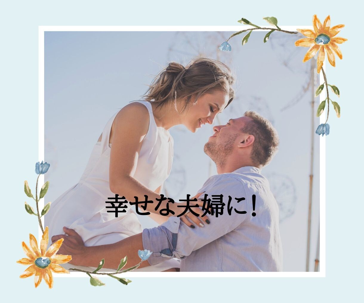 夫婦の違い、心が通う関わり方をお伝えします 「わかってほしい」が「わかり合えた」に変わる イメージ4