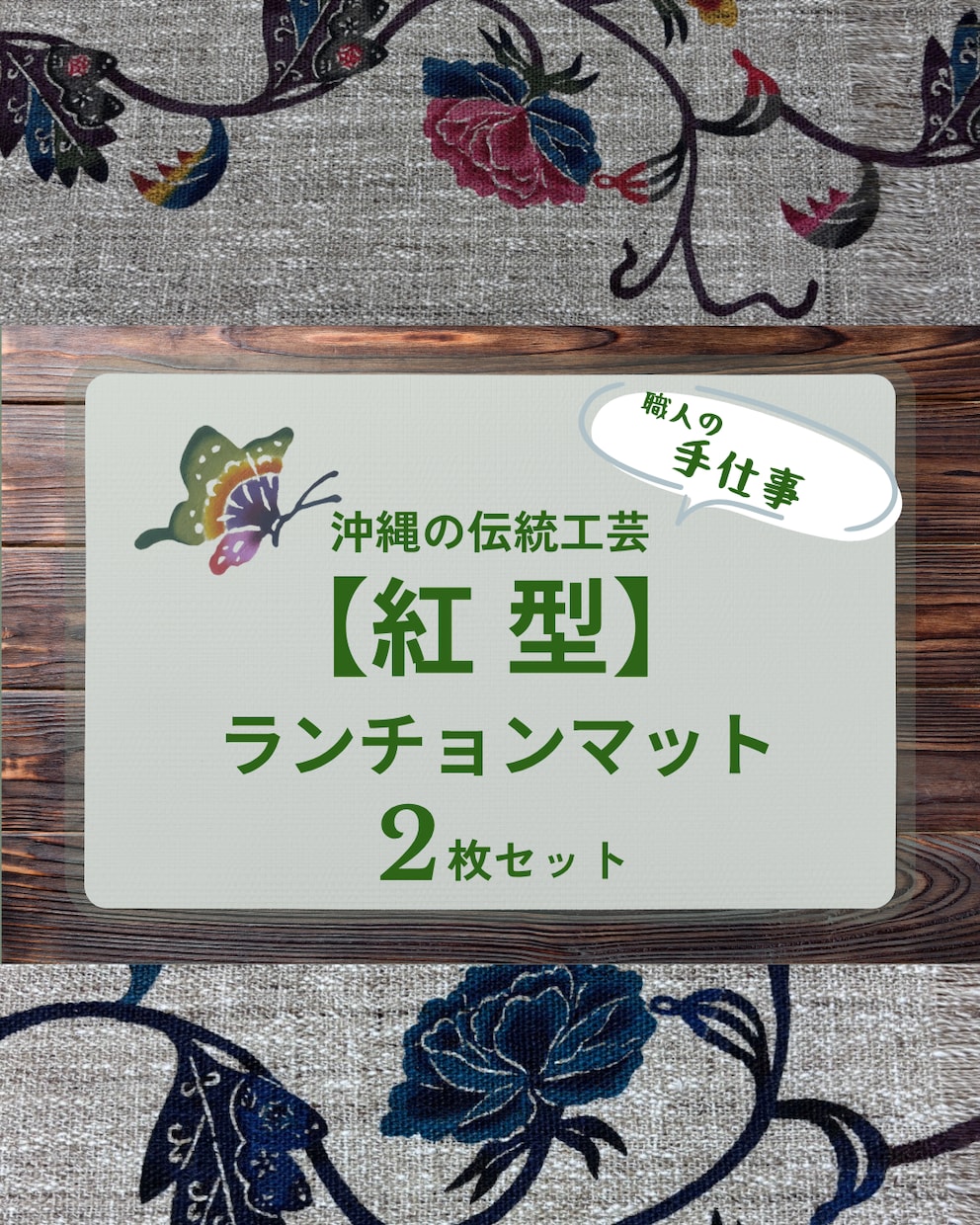 職人歴20年が染める紅型ランチョンマット制作します 伝統の美、職人の手仕事を生活の1コマに。 イメージ1