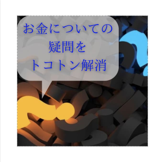 お金の悩みやそれにまつわる疑問や相談お受けします 説得力や信頼性が高まる知識をあなたに。 イメージ1