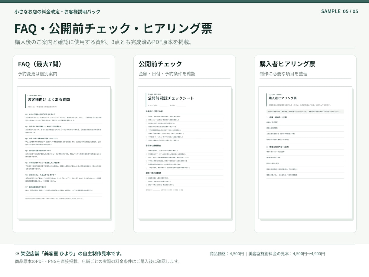 美容室の料金改定お知らせ・POPを作成します 値上げ告知を店頭・SNS・LINEまで一式でご用意 イメージ5