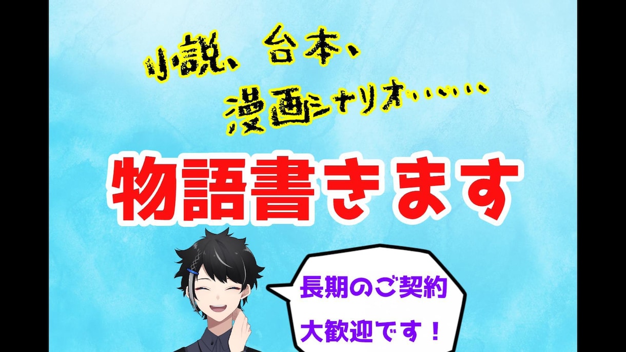 魅力的なキャラクターが活躍するシナリオ書きます あらゆる用途に合わせてシナリオ執筆！1文字1円から！ イメージ1