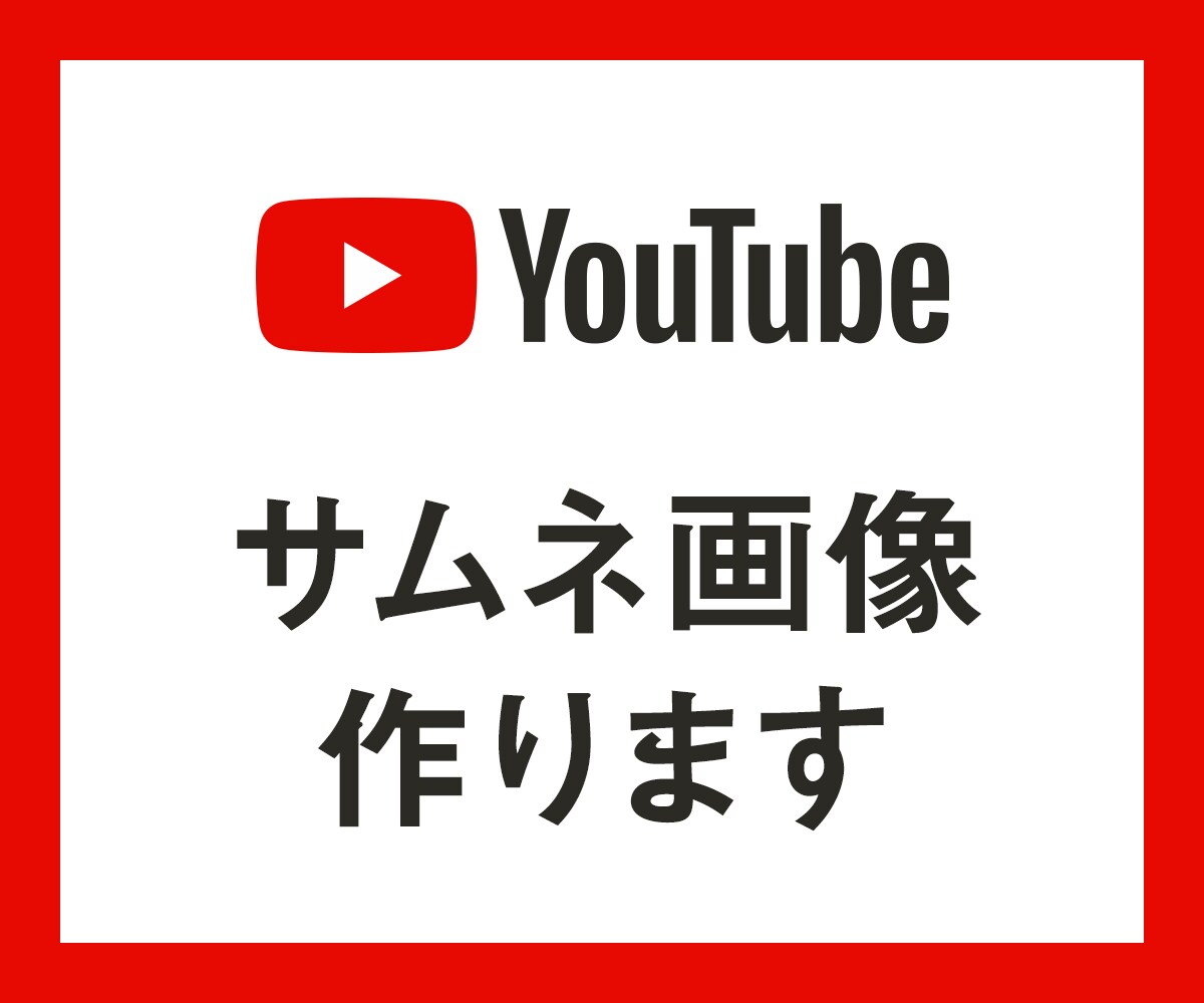 YouTubeのサムネイル画像作成します 高クオリティで低価格！担当チャンネル総再生回数60万回超！ イメージ1