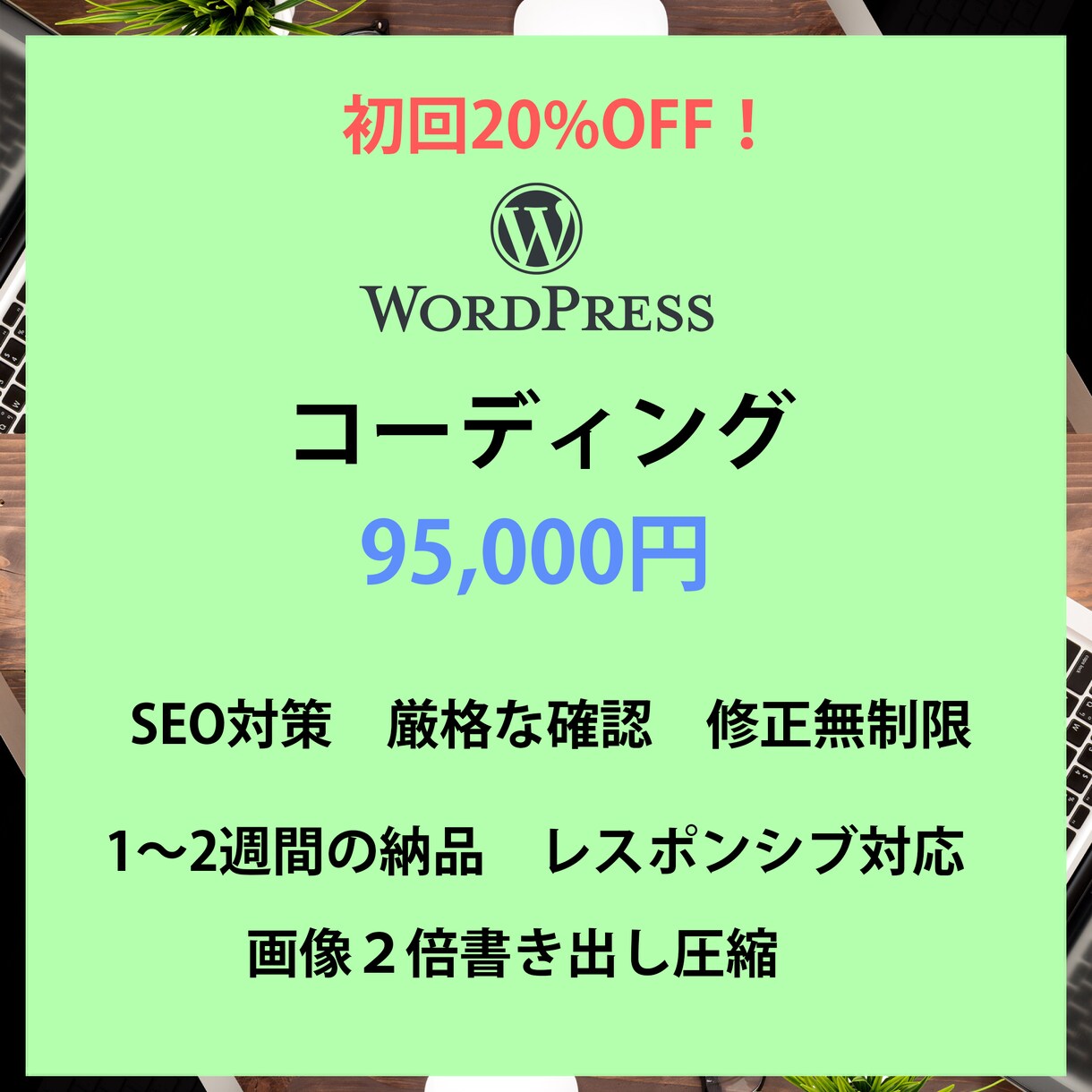 WP化込みのコーディングをいたします 【パートナー募集中！】【まずはお気軽にMTGを！】 イメージ1