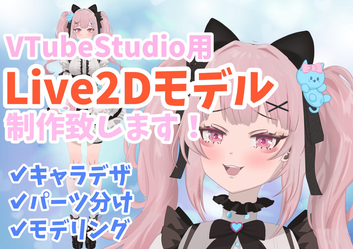 Live2Dモデル制作承ります Live2Dモデルを1から制作致します！ イメージ1