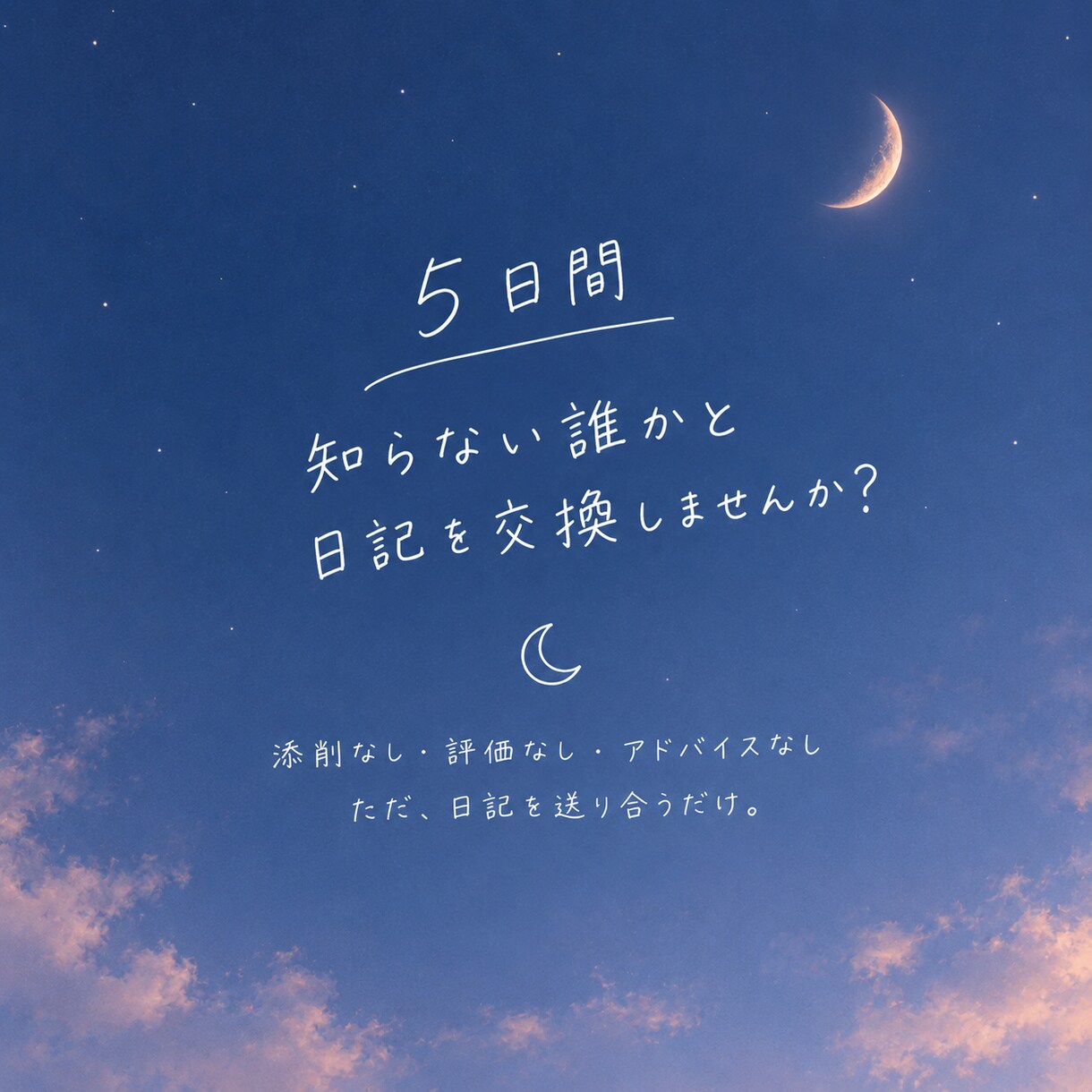 5日間、日記を交換しませんか？ます 他人の日記って気になりませんか？どうでもいい日常を送り合う イメージ1