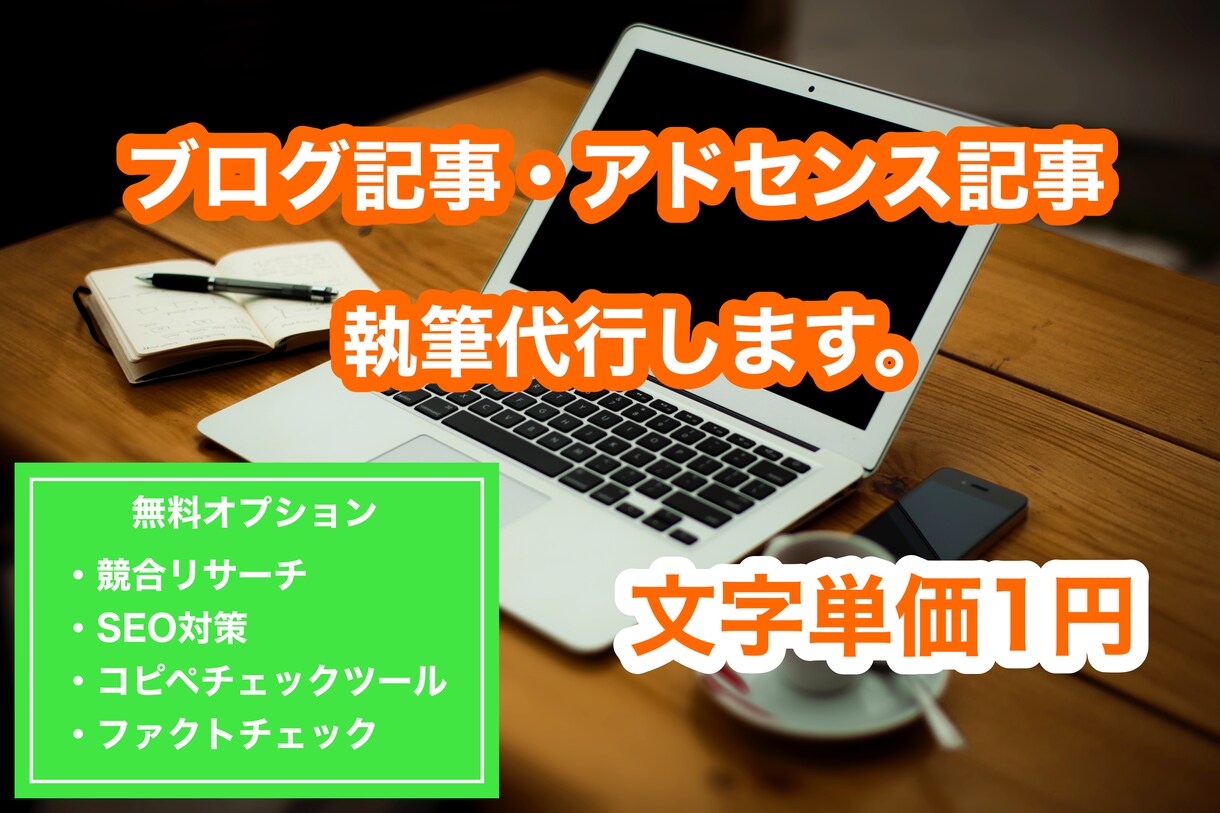 文字単価１円！ブログ記事・SEO記事代行します キーワード１つで競合を調査し構成から執筆まで行います イメージ1