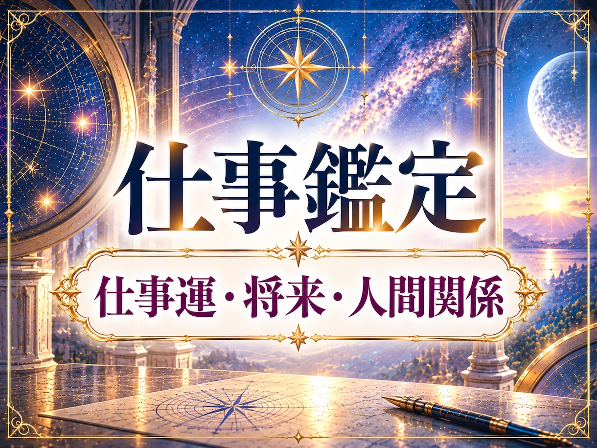 仕事運・金運・人間関係・将来の不安を鑑定します 宿命から悩みの根本原因を読み解き、仕事運が好転する時期を鑑定 イメージ1