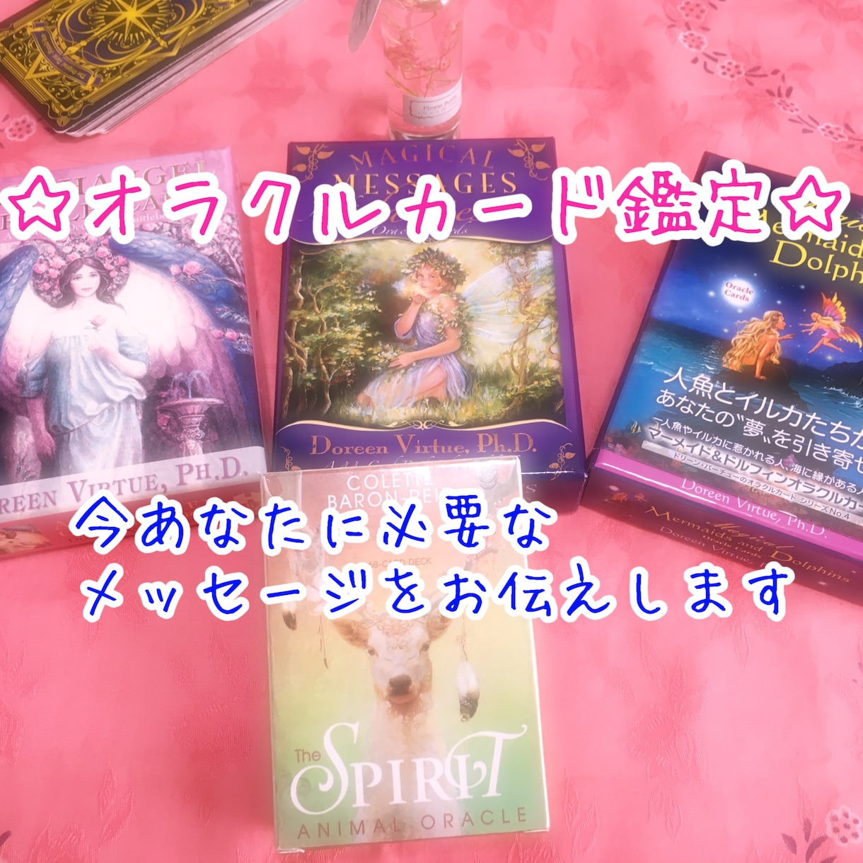あなたが幸せになる為に必要なメッセージを届けます ☆お好きなオラクルカードでリーディングさせて頂きます☆ イメージ1