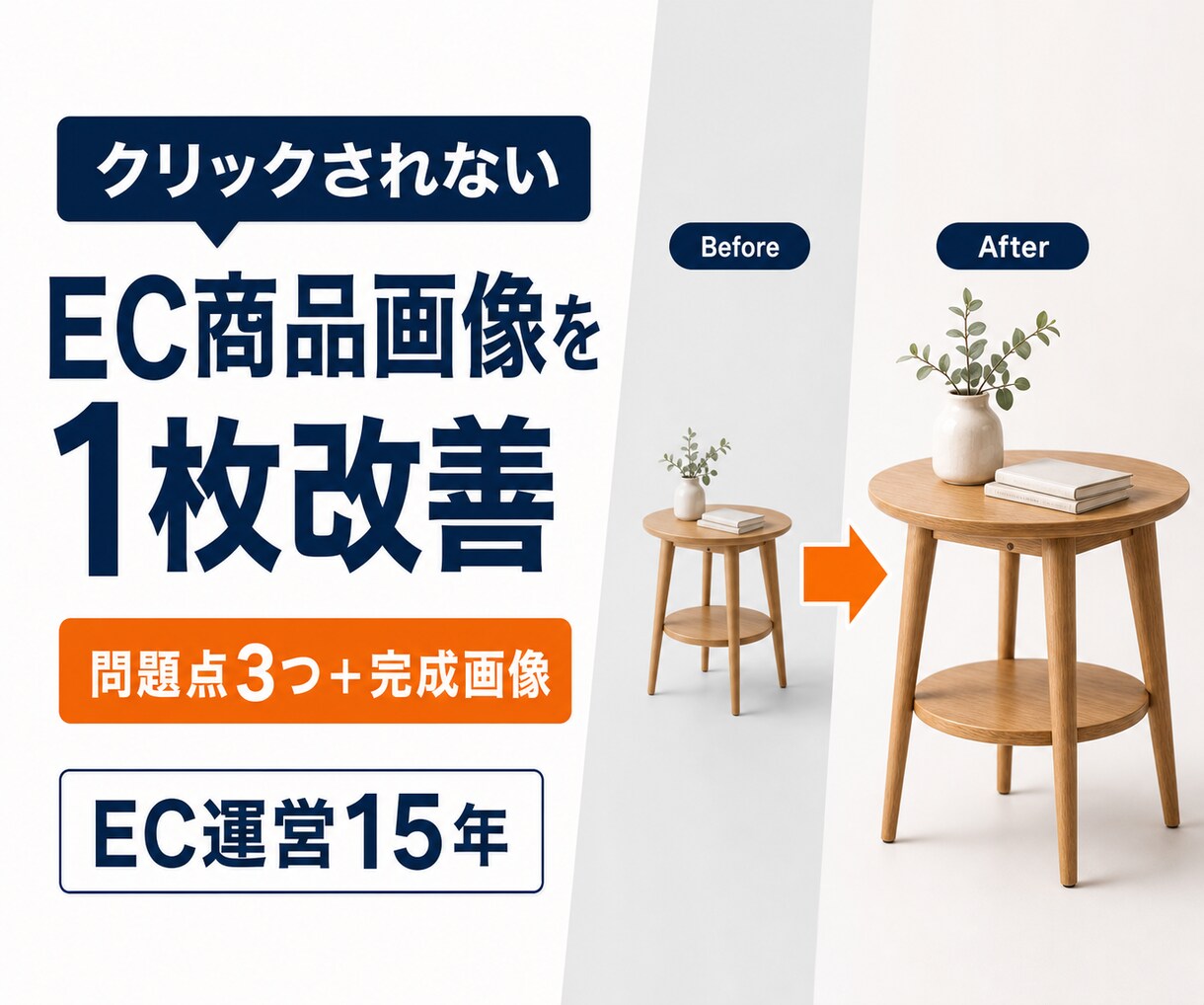 クリックされないEC商品画像を1枚改善します EC運営15年｜問題点3つと改善画像1枚を納品 イメージ1