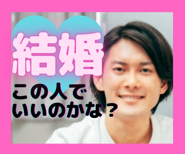 女性向け❤️この人と結婚していいの？一緒に考えます 占いの前に❗️既婚者が本気で幸せになりたいあなたを応援❤️ イメージ1