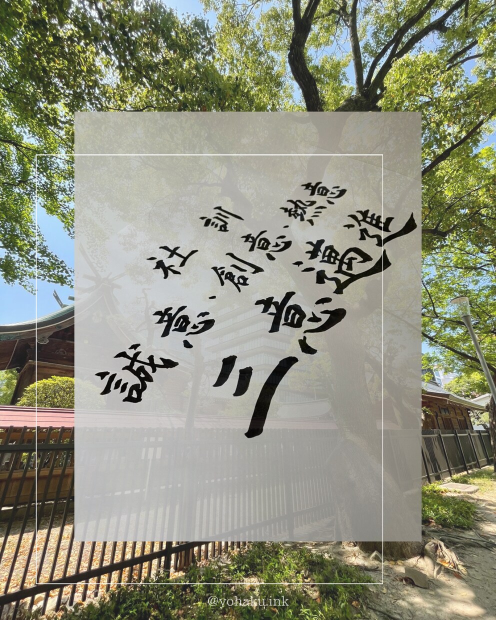 社訓・名言・手紙などを『美文字×想い』で代筆します 書道歴30年以上|上品な美文字を心を込めて丁寧にお届けします イメージ6