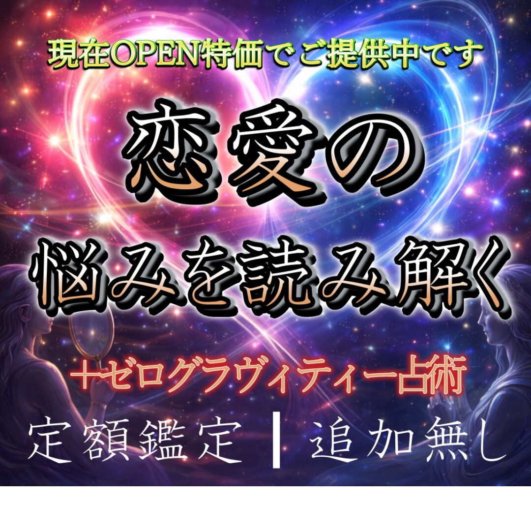 恋愛鑑定|ゼログラヴィティー占いをします 気持ち・距離・タイミングを多角的に読み解く恋愛鑑定 イメージ1