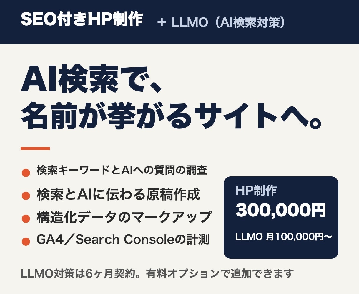 AI検索に選ばれるSEO付きホームページを作ります ChatGPTやGoogleのAI検索で名前が挙がるサイトへ イメージ1
