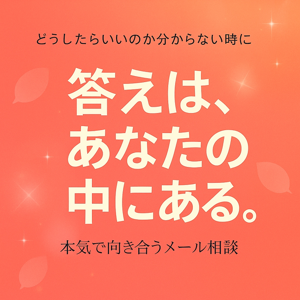 本気で向き合いたい人へ全力で話を聴きます 答えは私には分かりませんでも、あなたの中には必ずあります。 イメージ1