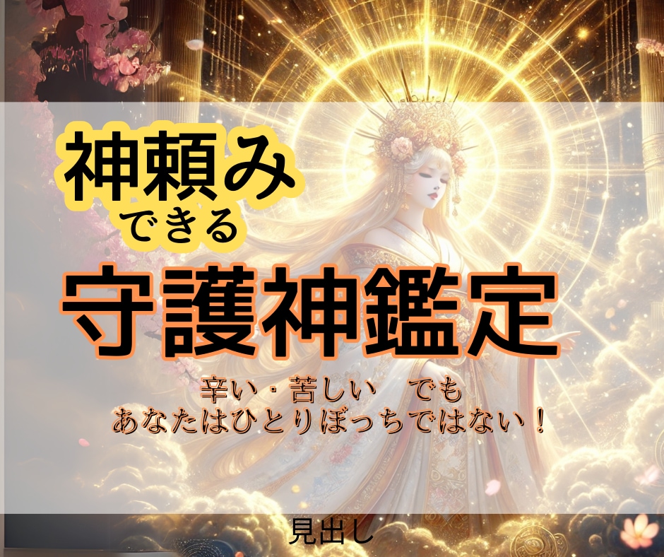 今すぐ開運したい♦️お金が欲しい♦️守護神教えます 【神頼み】神様から特命きました！貴方だけの最強の神様を味方に イメージ1