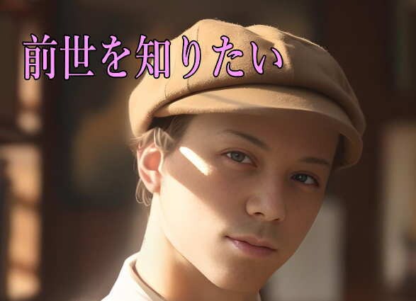 好評の前世占いを電話で受けることができます 前世を生かして幸せになる！あなたの今に影響する前世をお答え イメージ1