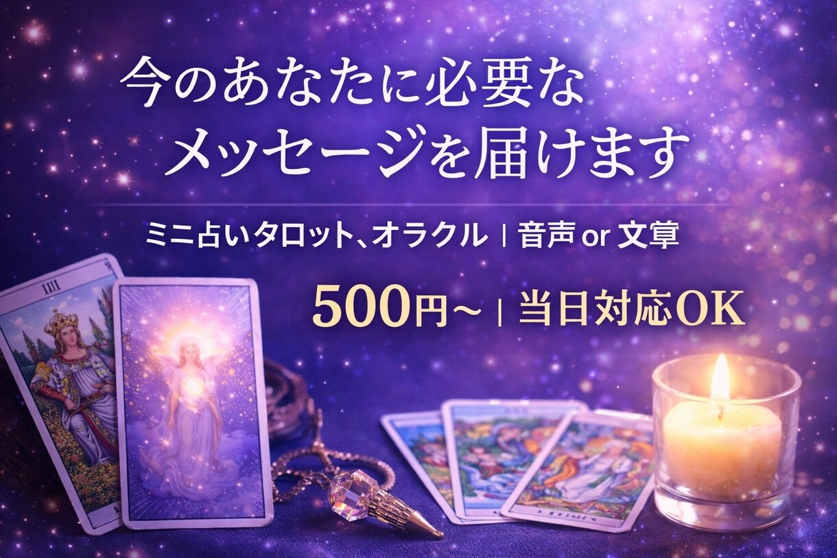 心の詰まりをほどくメッセージとどけます 立ち止まった夜今の流れを読む静かなメッセージ・貴方のために！ イメージ1