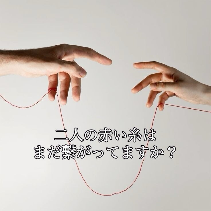 忘れられないあの人と復縁できますか？を占います あの人の本音、復縁の可能性を霊感タロット霊視で寄り添い鑑定 イメージ4