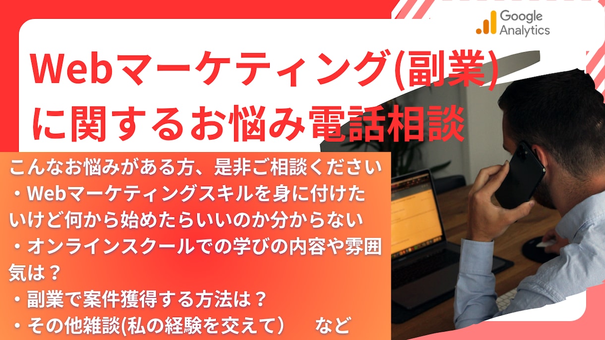 Webマーケティングに関するお悩み電話相談します ★小さなお困りごとからお気軽にご相談ください!! イメージ1