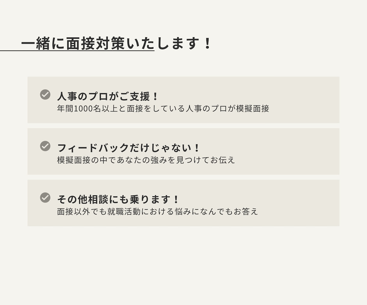 面接対策／面接練習◆就活・転職の模擬面接します 年間面接人数1000人以上の人事のプロがフィードバック イメージ1