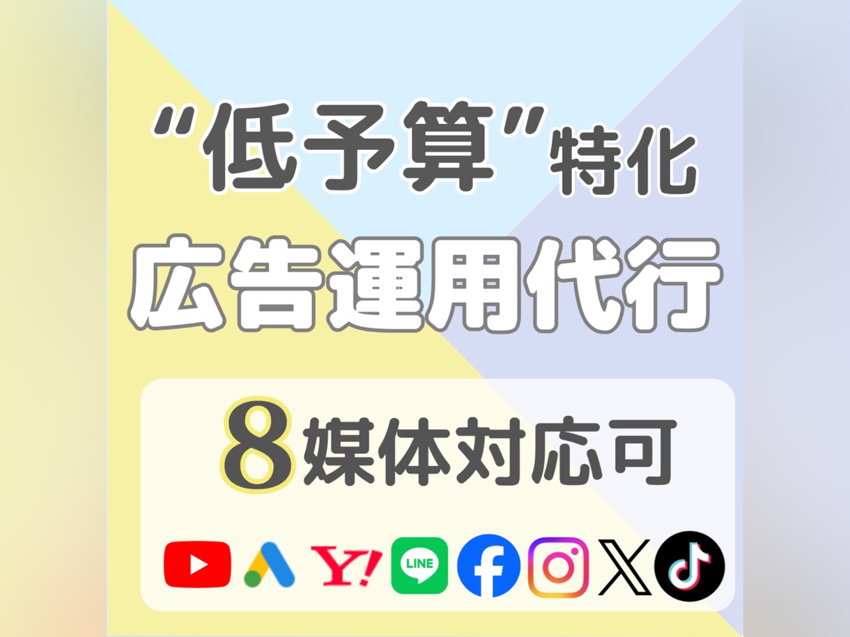 低予算でWEB広告の運用代行いたします 個人/法人OK！オプションで複数媒体の組み合わせも可能です イメージ1