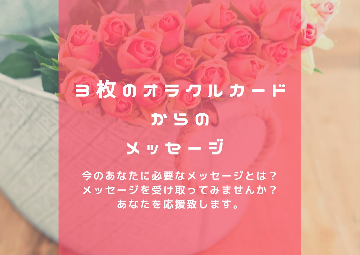 ３枚のオラクルカードで必要なメッセージお伝えします 自分に今必要なメッセージはあるのだろうか？と気になる方へ イメージ1