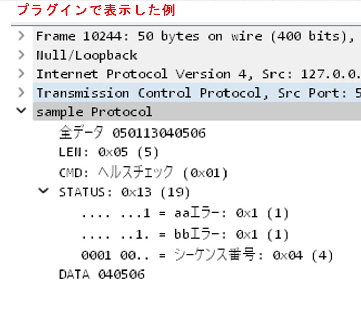 wiresharkのプラグインを作成します wiresharkのパケット解析プラグインを作成（お試し） イメージ3