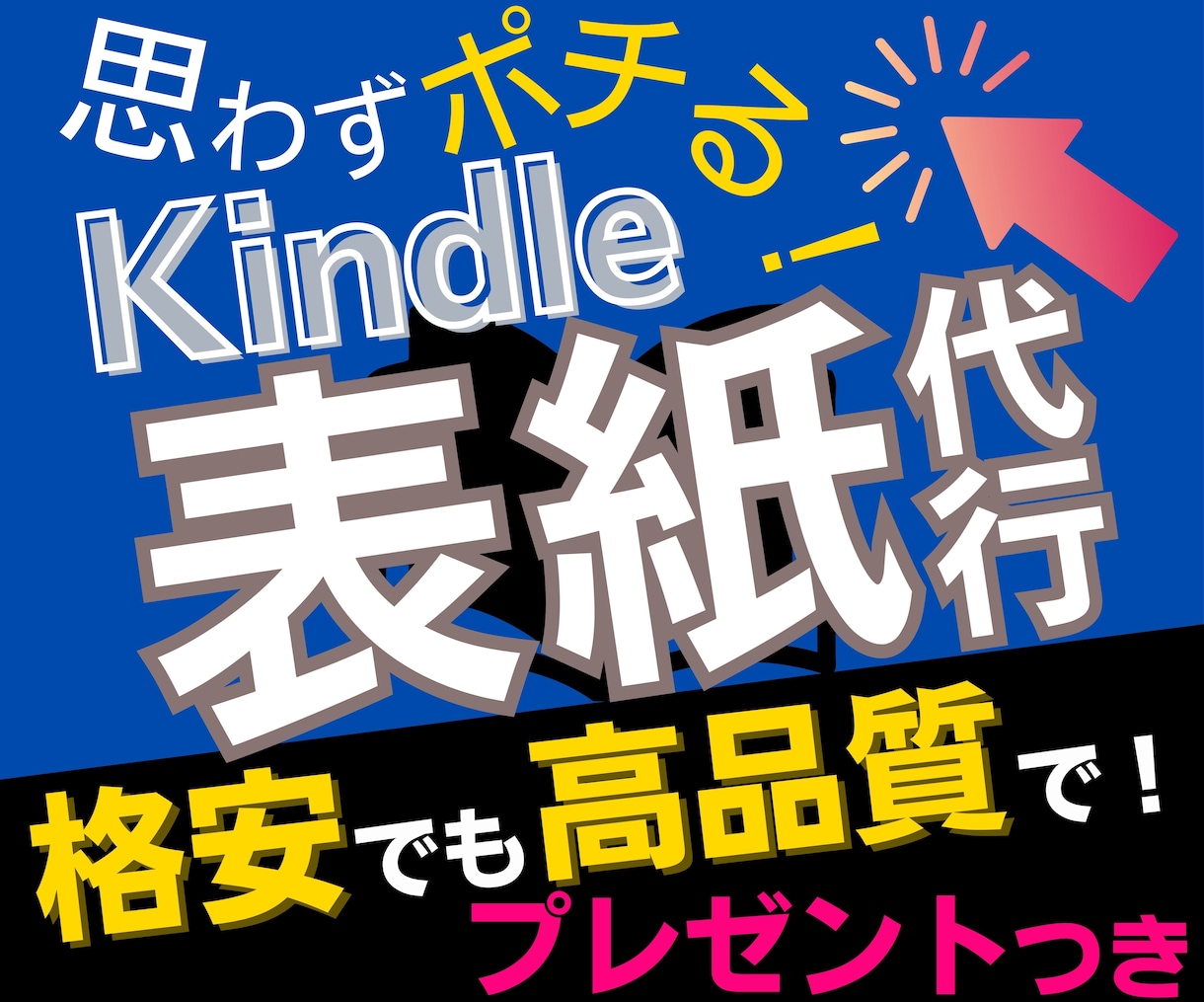 思わずポチる！Kindle電子書籍の表紙を作ります ポチる理由を解説します。AIイラスト導入＆プレゼントつき！ イメージ1