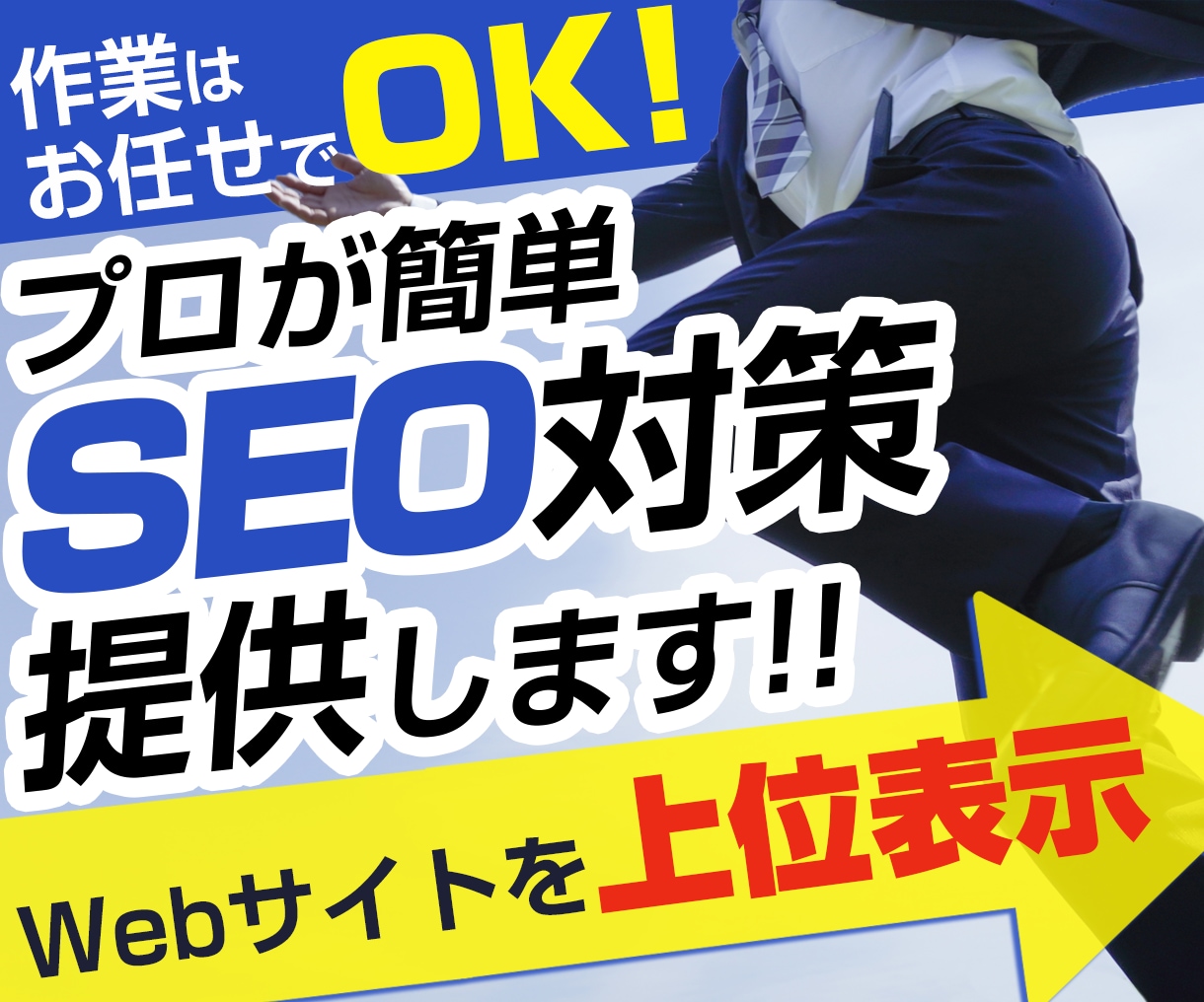 上位表示も狙える⬆️簡単SEO対策提供します 集客の悩みはSEOで解決✅SEO被リンク作業はお任せOK❗️ イメージ1
