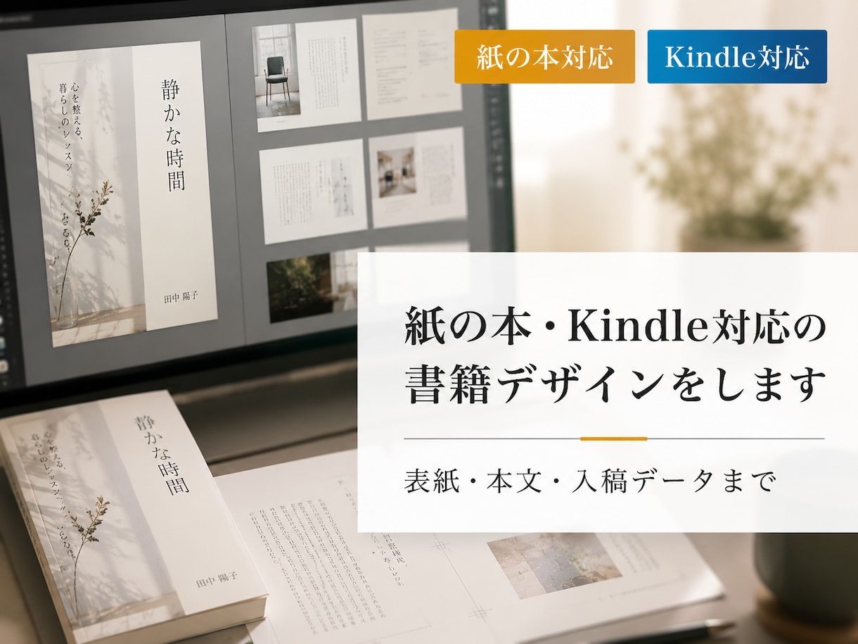 紙の本・Kindle対応の書籍デザインをします 紙版・Kindle出版まで丁寧にサポート イメージ1