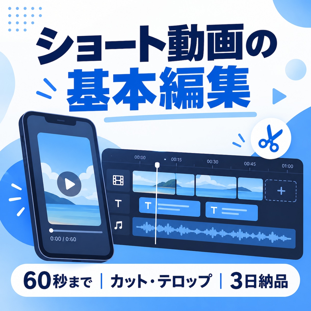 60秒までのショート動画を基本編集します カットと読みやすいテロップで見やすく整えます イメージ1