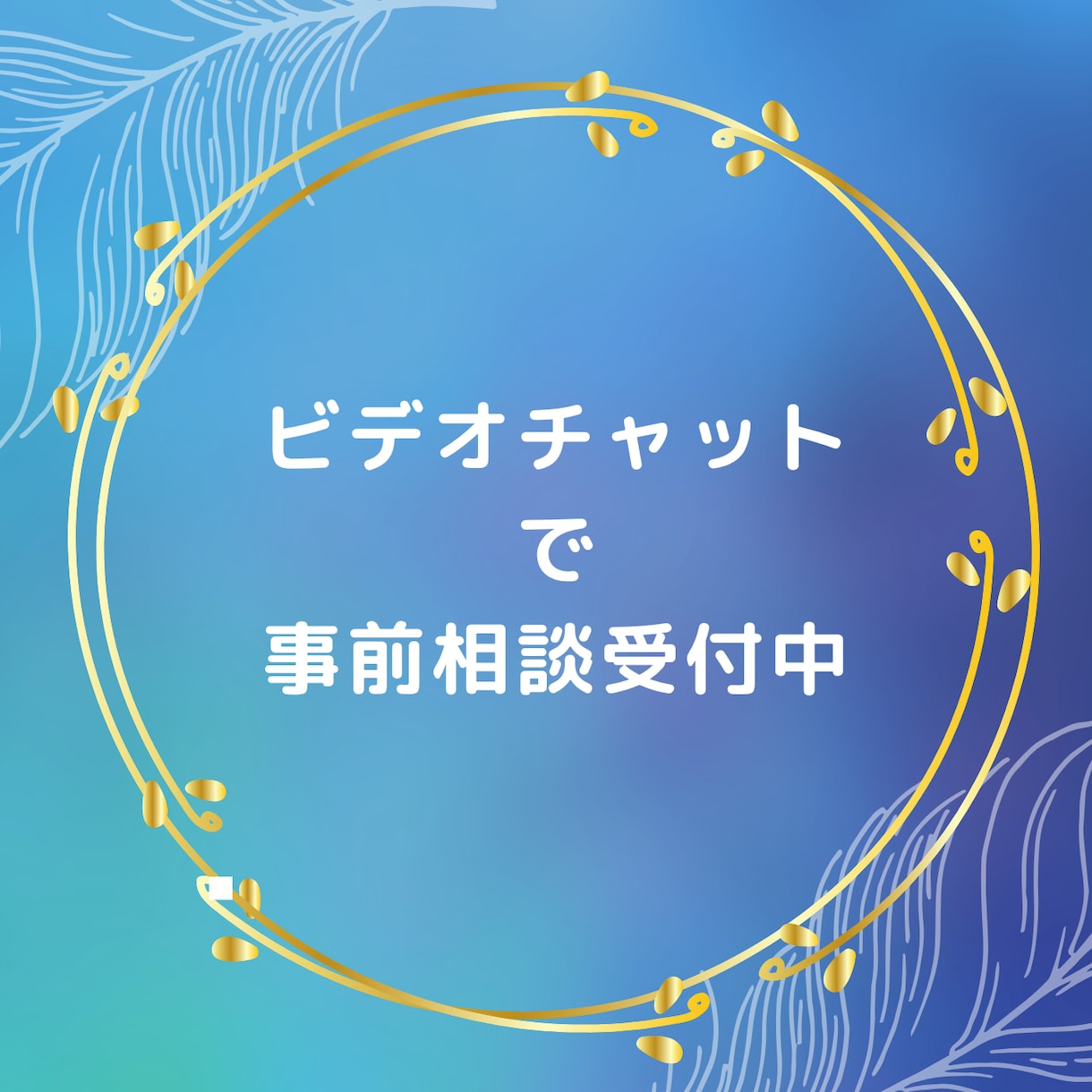 質問や悩みもビデオチャットで相談できます あなたの悩みを聞かせてください!実際に話せるから安心! イメージ1