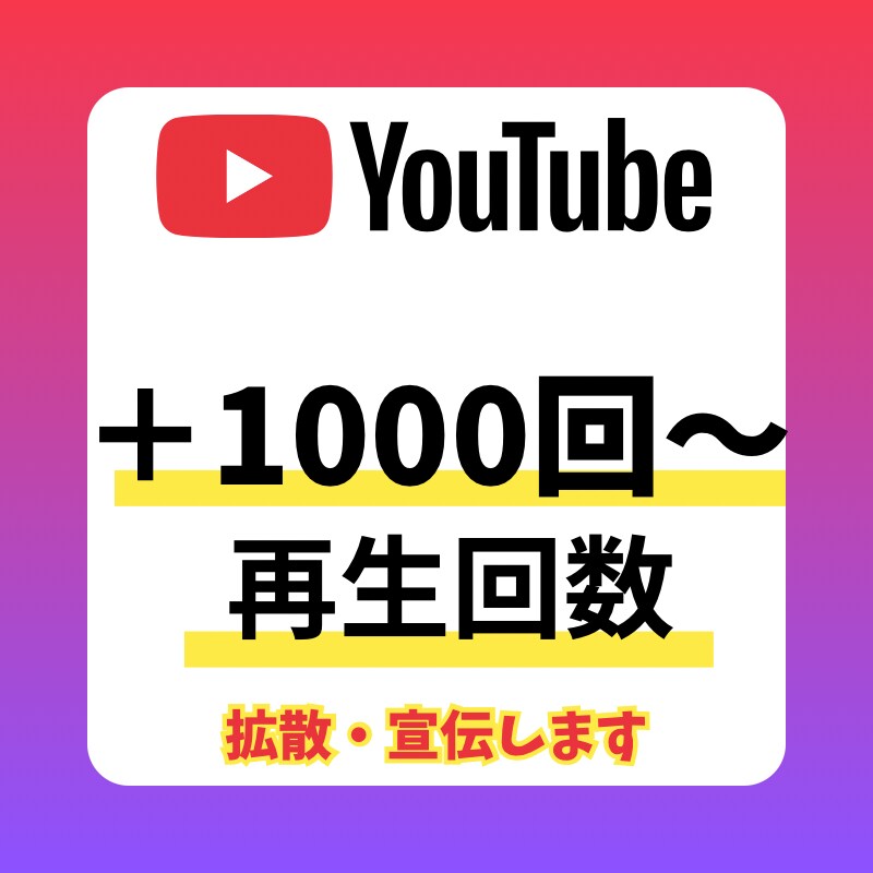 YouTube 再生回数 増やします ＋1000回〜 拡散・宣伝します イメージ1