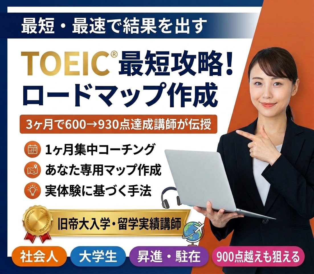 TOEIC学習の最短・最速メソッドを教えます 1ヶ月で成果を出す！3ヶ月で600→930点のTOEIC術 イメージ1
