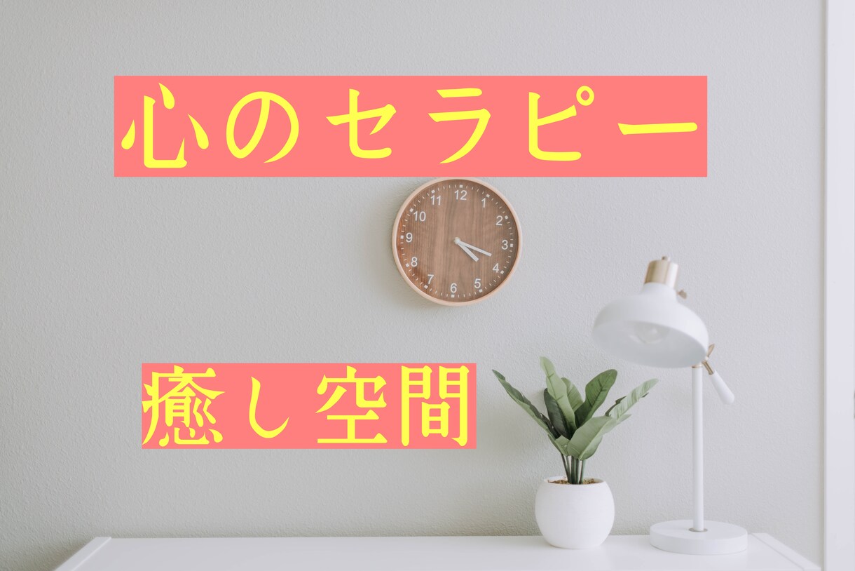 あなたらしさを取り戻す、心の休息時間をお届けします 超ストレス社会…心も身体も疲れた、あなたに癒やしを与えます イメージ1
