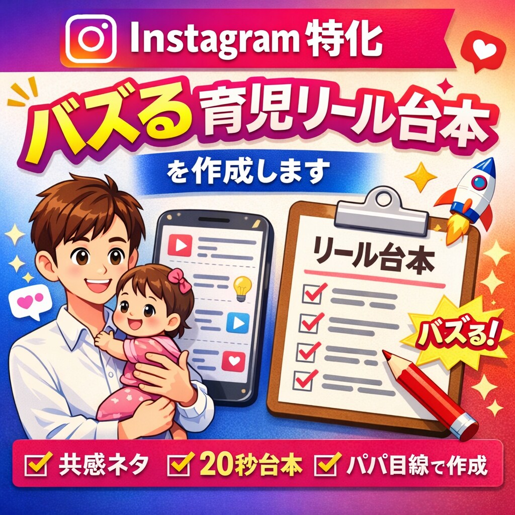 子育て発信者向けリール台本作成します 再生数アップを狙える育児リール台本 イメージ1
