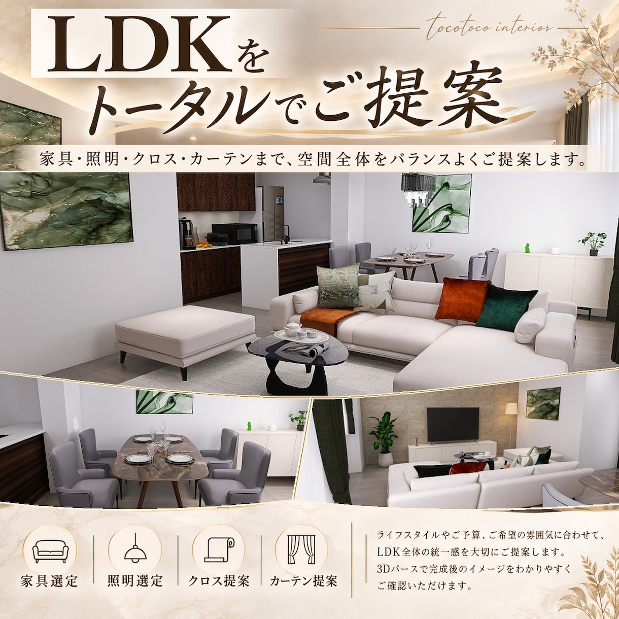 LDKをまるごとコーディネートします 家具・照明・クロス・カーテンまで3Dでご提案 イメージ3