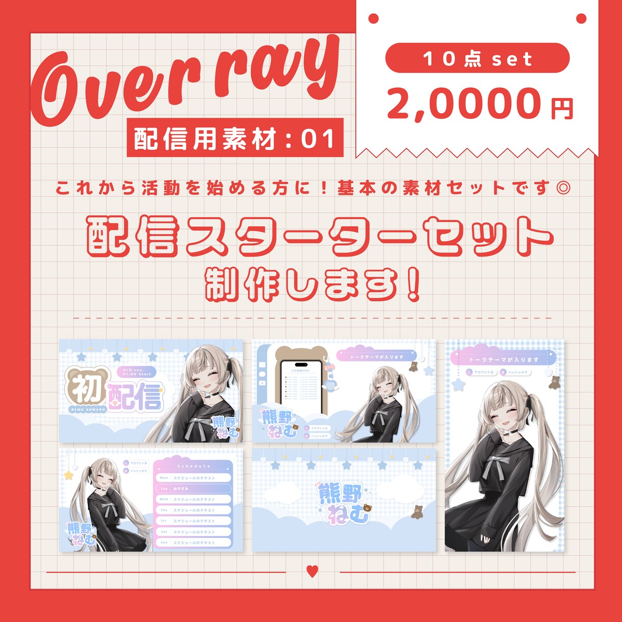 配信用素材01｜配信用素材１０点セット制作致します これから配信活動を始める方向け！配信スターターセットです◎ イメージ1
