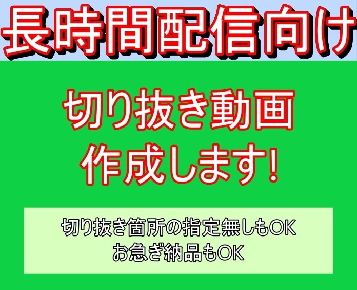 配信時間が長くてもOK！切り抜き動画を制作します 長時間の配信アーカイブをコンパクトに！ イメージ1