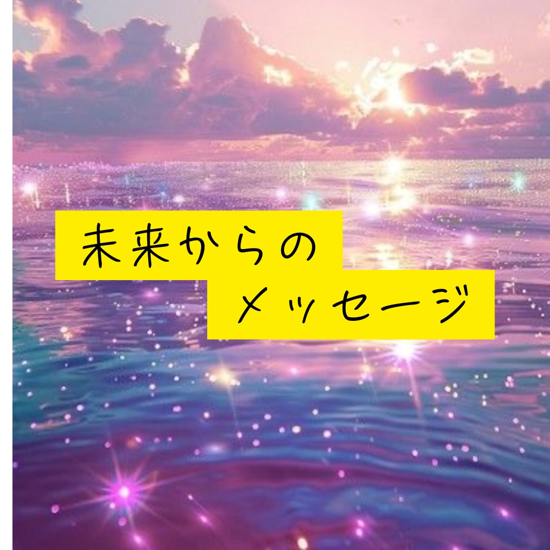 今から５年迄の道のりを未来からメッセージ届けます 気になる？高次元宇宙にアクセスし未来からのメッセージ届けます イメージ1