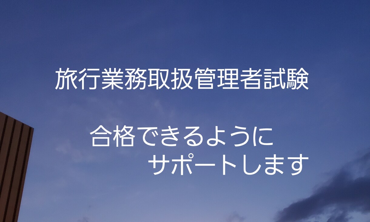 旅行業務取扱管理者試験、質問、疑問点に答えます 現役の講師が合格できるように、何度でもサポートします。 イメージ1