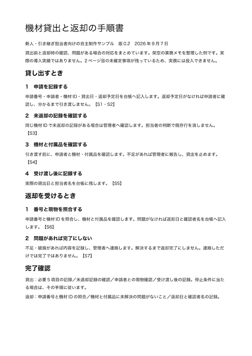 業務メモを照合表付きの引継ぎ手順書に整えます 手順と元メモの対応、確認が必要な点を一緒に整理 イメージ2