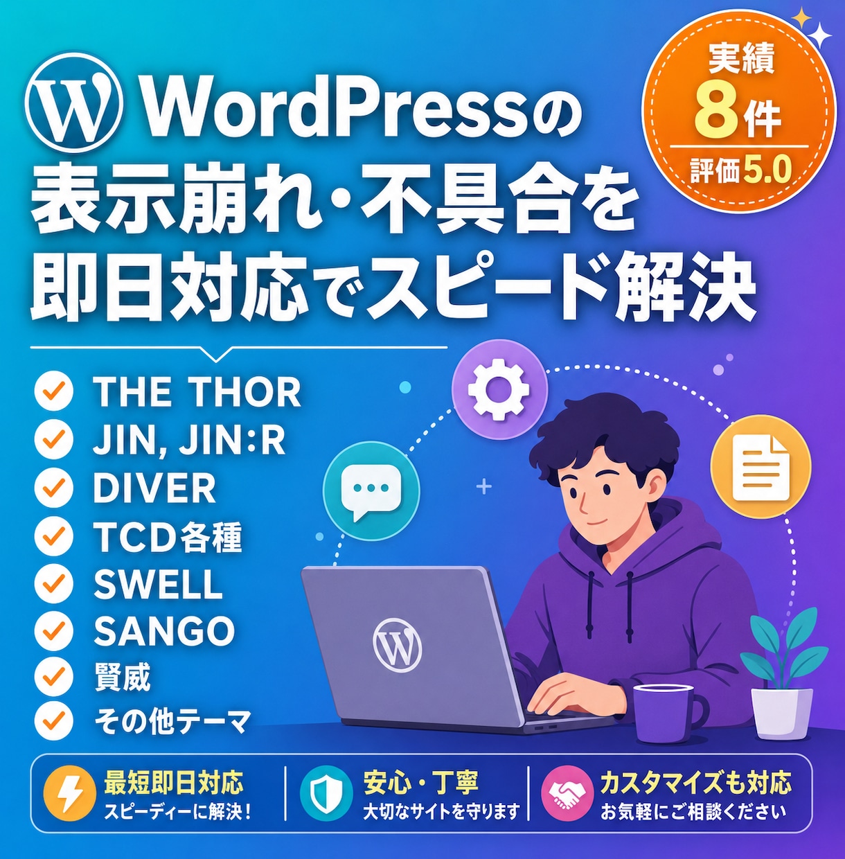 WordPressの不具合修正・カスタマイズします 評価5.0｜表示崩れ・不具合もプロが最短スピード対応！ イメージ1
