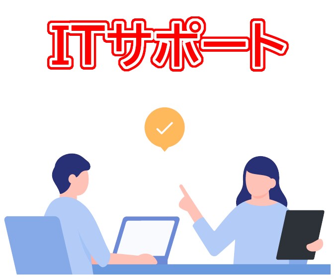 IT関連のサポートを提供します 幅広い知見を用いたITサポート イメージ1