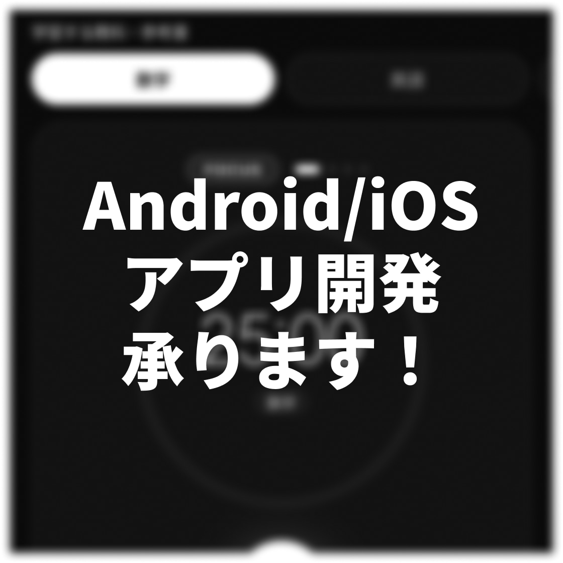 スマホアプリの制作を承ります あなたのアイデアを、誰もが使いたくなるようなカタチにします！ イメージ1